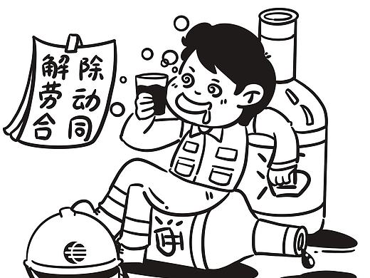 企业规章制度漫画   廉洁漫画  安全漫画