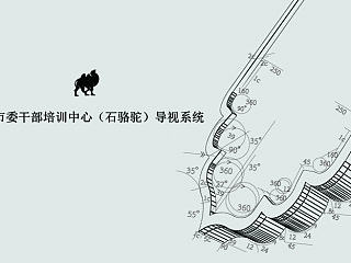 石骆驼培训中心导视系统