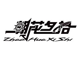 朝花夕拾穿越火线战队Logo
