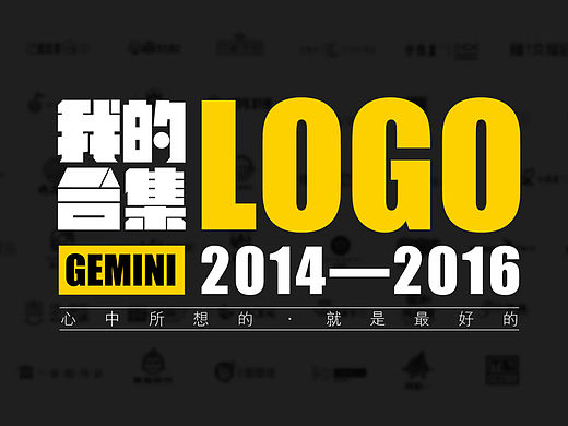 我的logo合集（2014-2016年）