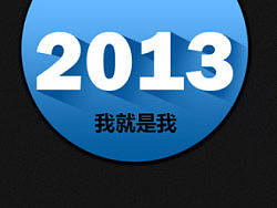 2013年作品展示总汇