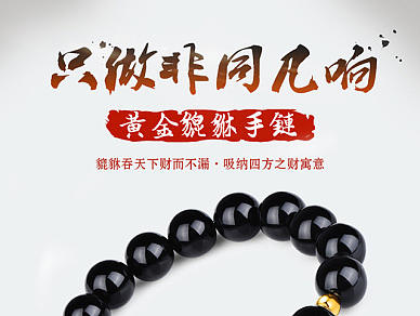 黄金貔貅手链轻视觉竖屏思维大细节一屏一主题竖屏逻辑移动端详情页