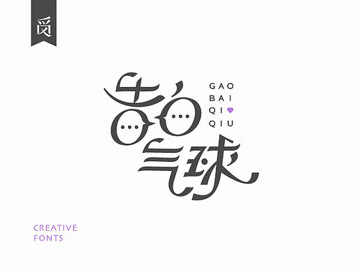 觅风－创意字集NO.7