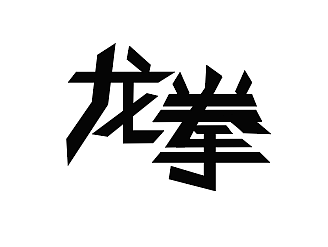 龙拳