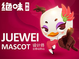 绝味公仔——丫宝