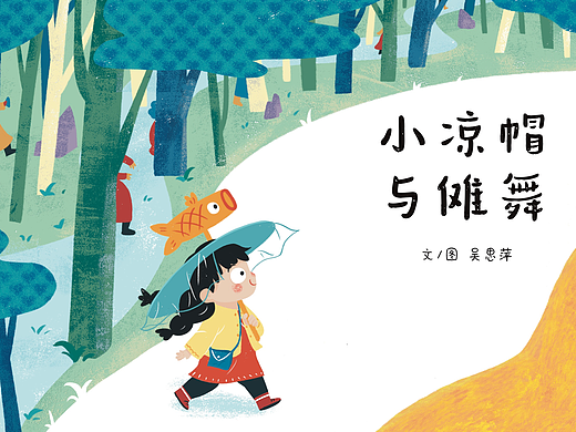 《小凉帽与傩舞》获奖绘本