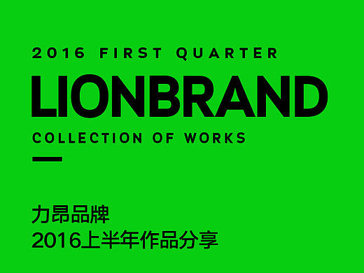 力昂品牌|2016上半年部分LOGO/字体 设计集锦