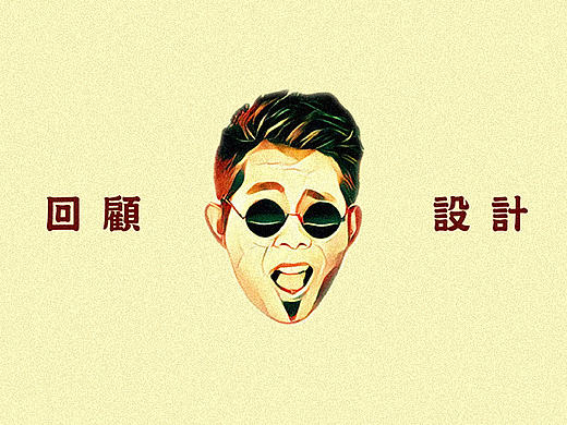 回顾 × 设计