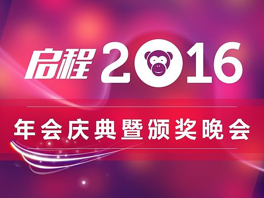 启程2016 年会庆典暨颁奖晚会PPT模版