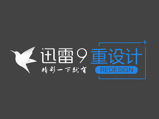 迅雷招聘笔试题-迅雷9 Redesign