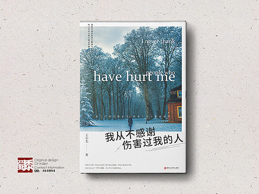 《我从不感谢伤害过我的人》——王小毛　作品