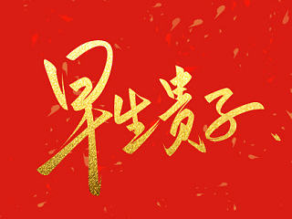 手写书法字体—新婚祝词