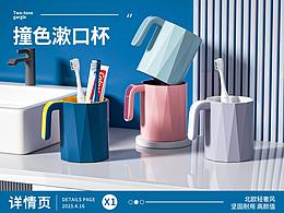 撞色洗漱杯—详情页-C4D
