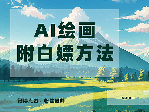 想白嫖的看进来,AI绘画Ghibli风格