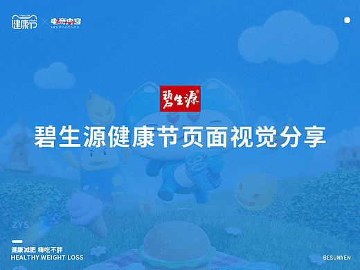 碧生源2022健康节页面视觉分享