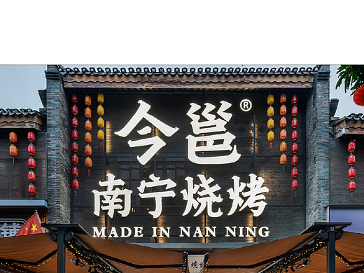 紫牛出品 | 今邕南宁烧烤（三街两巷店）