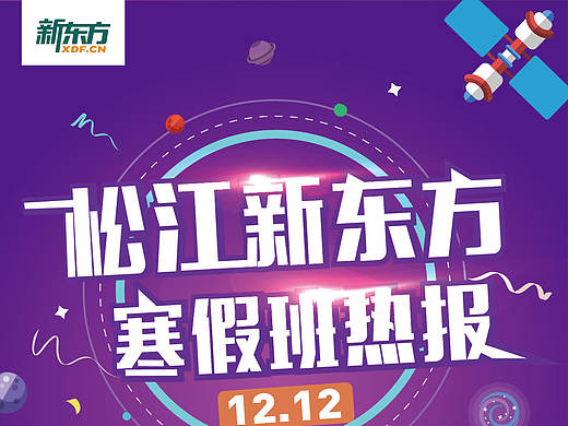 新东方双十二海报