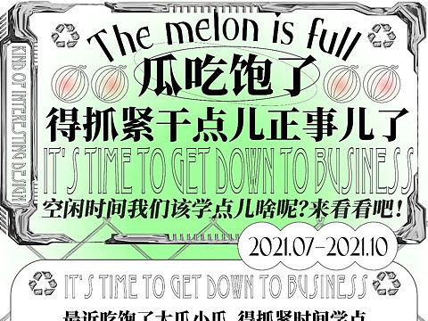 『瓜吃饱了』得抓紧干点儿正事儿了！—（个人主页-ZNTQxOTUyODA=） - 宣传物料 - 站酷设计师有点儿意思Design原创素材 - 站酷ZCOOL