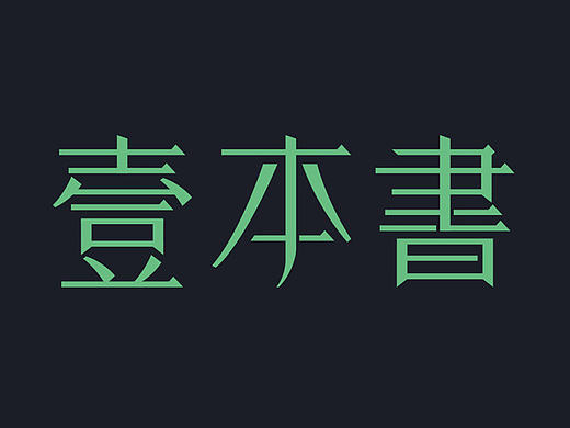 字体简约设计