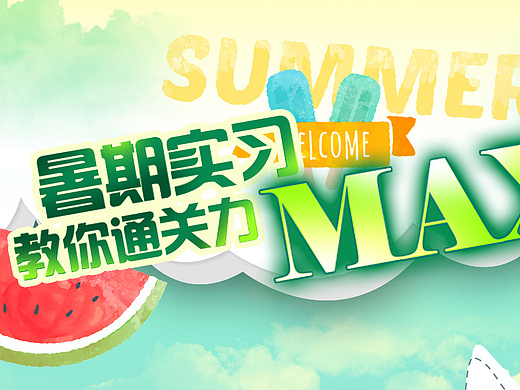 暑期实习教你通关