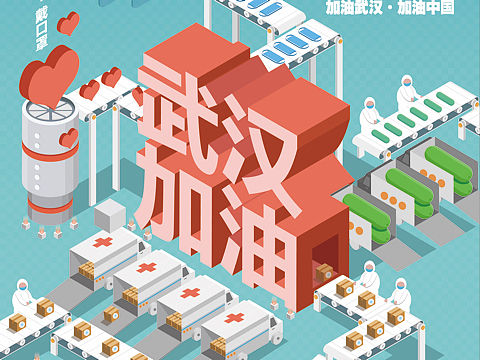 武汉加油，中国加油🇨🇳（个人主页-ZNDMwMjQzNTY=） - 海报 - 站酷设计师Zowei原创素材 - 站酷ZCOOL