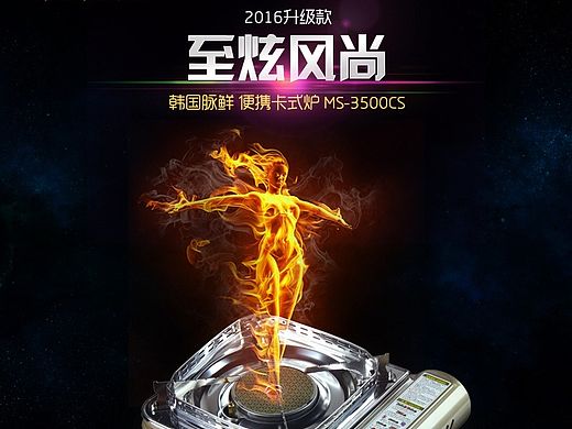 电器类目，卡式炉详情页，昨天刚出炉的详情页，是做的电器里的小类目~