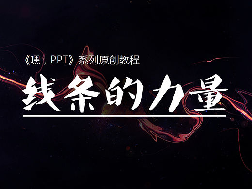 【教程】PPT系列教程线条的力量