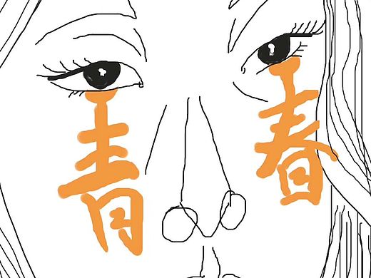 插画习作之路