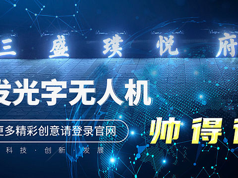 各类无人机表演节目