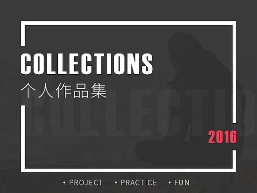 2016个人作品集