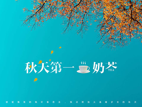 秋天的第一杯奶茶