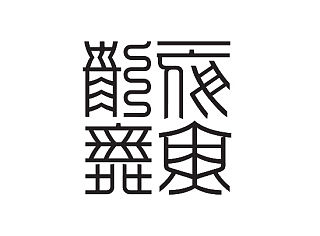 书法字体设计
