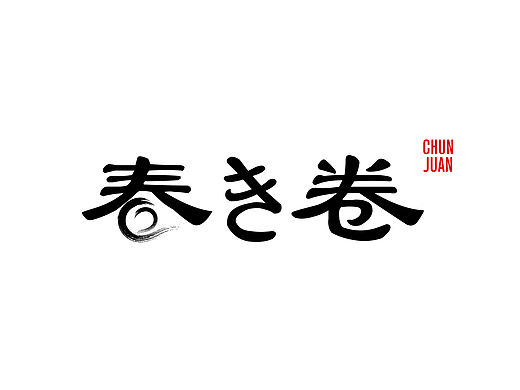日式春卷logo小包装系列