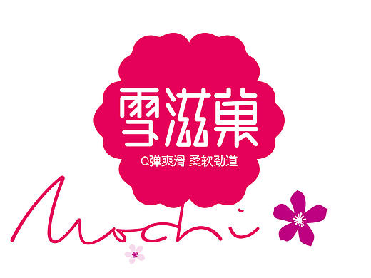雪滋菓
