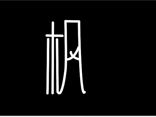 字體（個(gè)人主頁(yè)-ZNTYzNTQ4MDQ=） - APP界面 - 站酷設(shè)計(jì)師陽(yáng)光Y原創(chuàng)素材 - 站酷ZCOOL