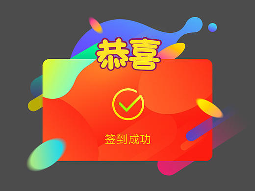 银承猫APP弹窗签到成功页面