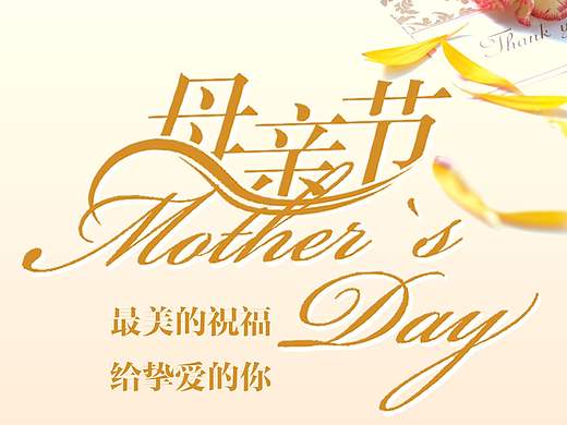 母亲节（个人主页-ZMjE5Mzk5MzY=） - 其他平面 - 站酷设计师勇斌原创素材 - 站酷ZCOOL