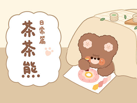软萌可爱微信表情包《茶茶熊日常篇》