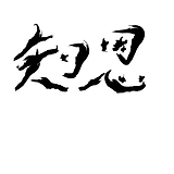 知恩U的头像