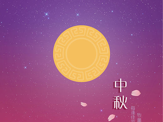 中秋节快乐 ^o^我已经放假了（个人主页-ZMTgxODI4NzY=） - 海报 - 站酷设计师沃德纳格曲原创素材 - 站酷ZCOOL