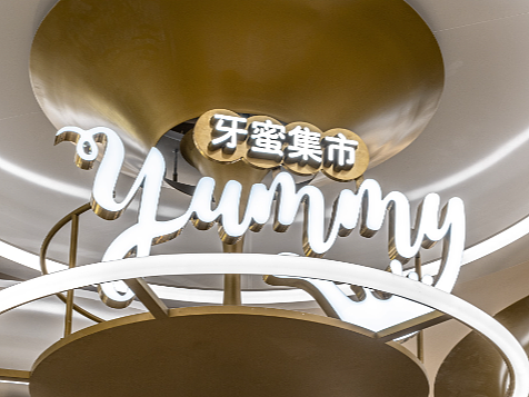 南京桥北万象汇-牙蜜集市 “味蕾实验室”