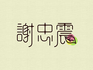 字体设计（个人主页-ZNjc4MjQwMA==） - 品牌 - 站酷设计师waee原创素材 - 站酷ZCOOL