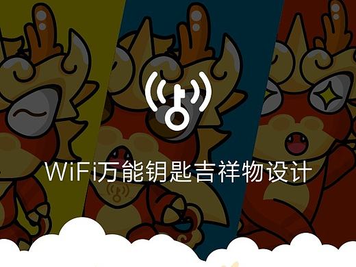 WiFi万能钥匙吉祥物设计比赛