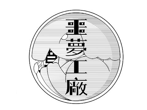 给我自己的工作室画了一个logo~