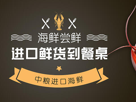 海鲜banner
