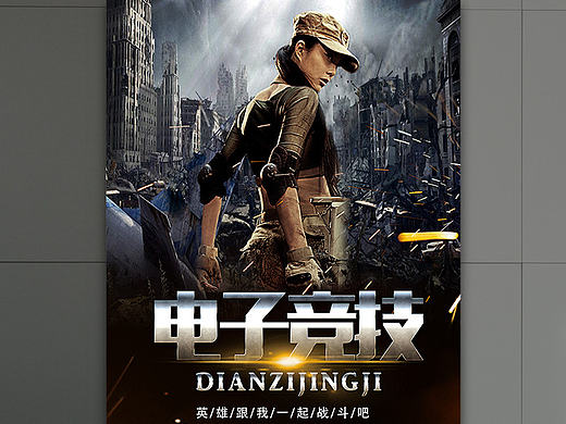 电子竞技战争海报设计