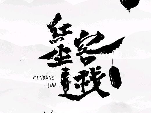 字体海报