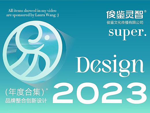2023年品牌设计项目年度合集（个人主页-ZNjc3NzE2ODQ=） - 品牌 - 站酷设计师俊鉴原创素材 - 站酷ZCOOL