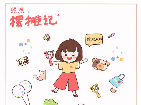 摆摊儿洛
