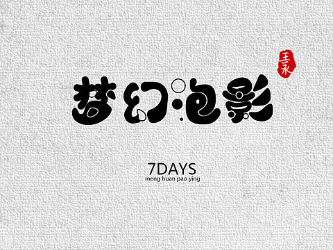 你是我抓不住的泡影